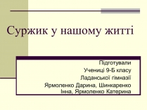 Презентація на тему «Суржик у нашому житті»