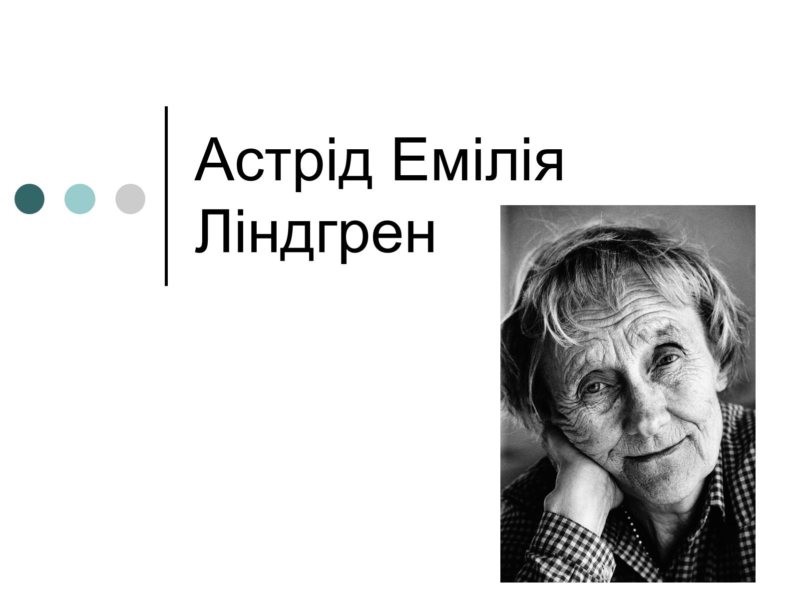 Презентація на тему «Астрід Емілія Ліндгрен» - Слайд #1