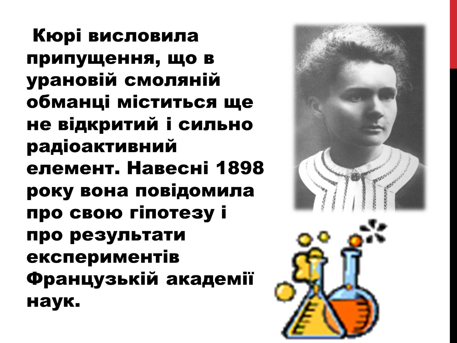 Презентація на тему «Марія Склодовська-Кюрі» - Слайд #12