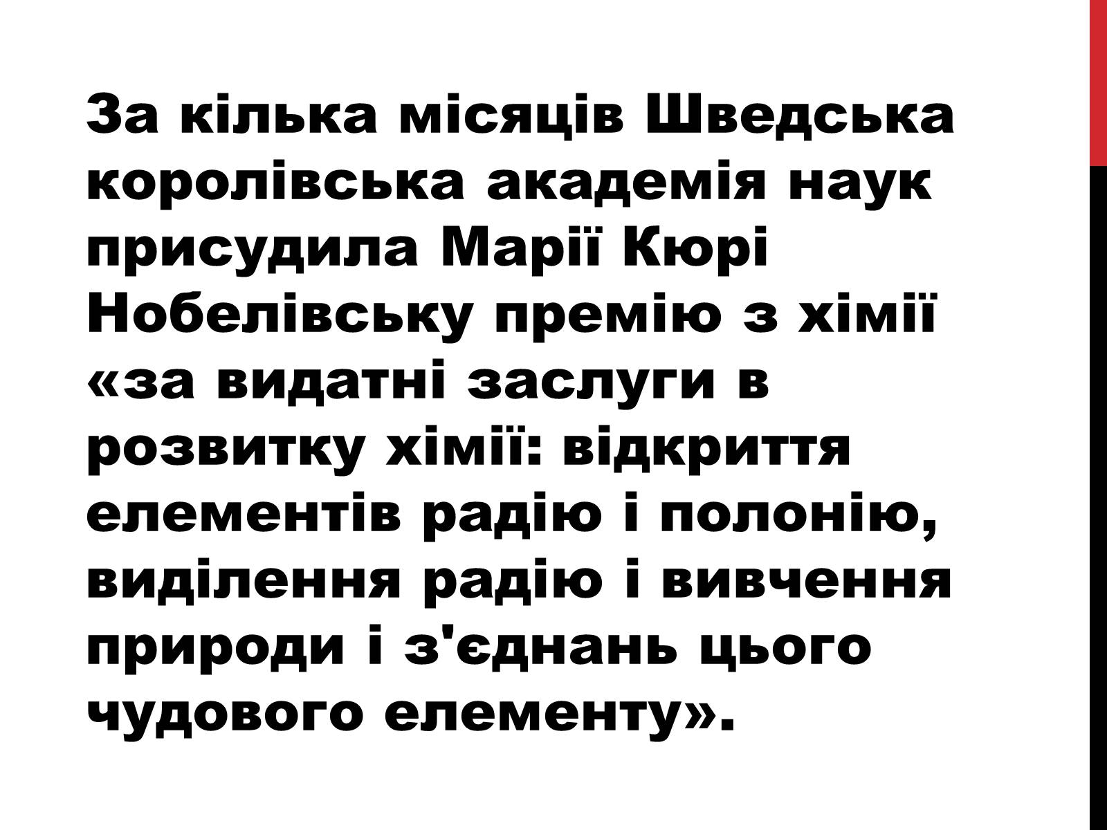 Презентація на тему «Марія Склодовська-Кюрі» - Слайд #22