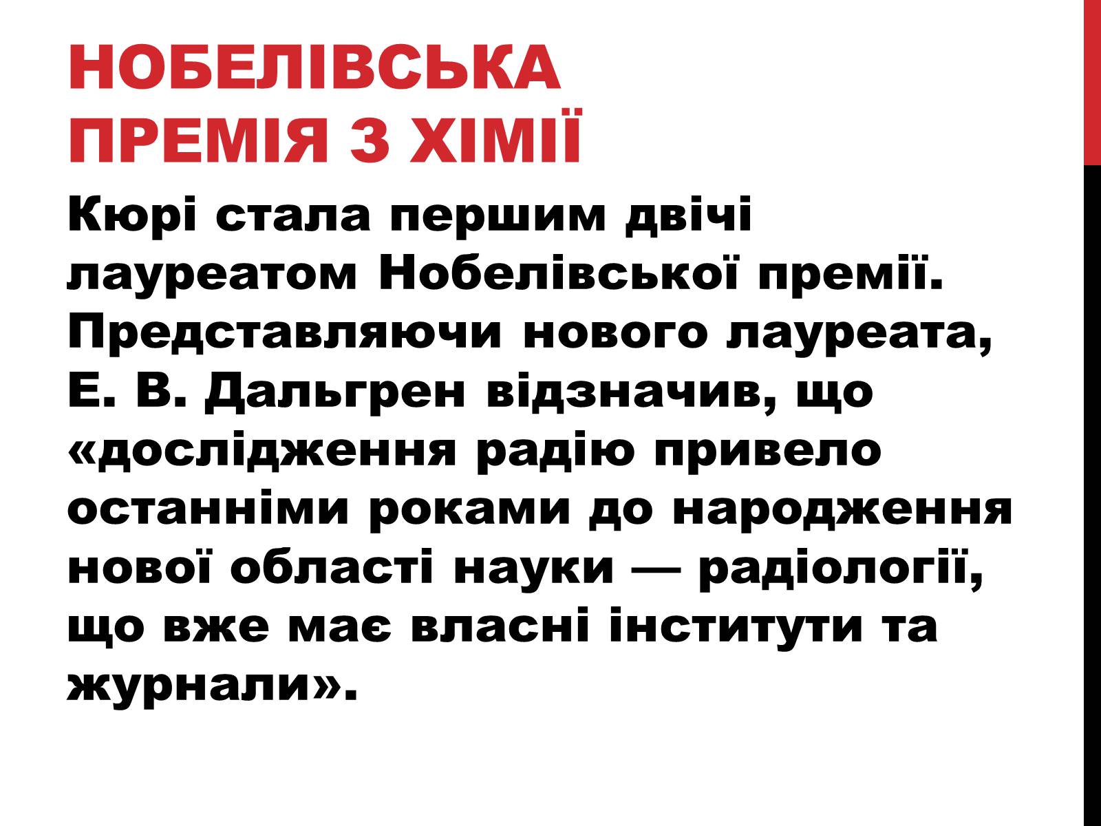 Презентація на тему «Марія Склодовська-Кюрі» - Слайд #23