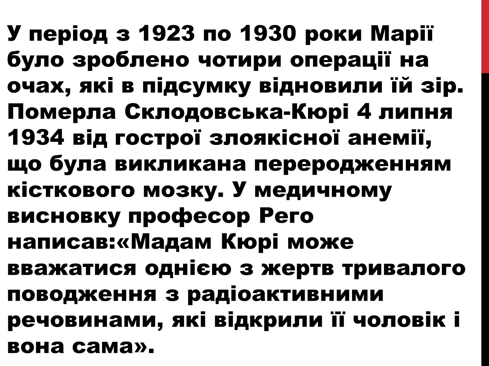 Презентація на тему «Марія Склодовська-Кюрі» - Слайд #26