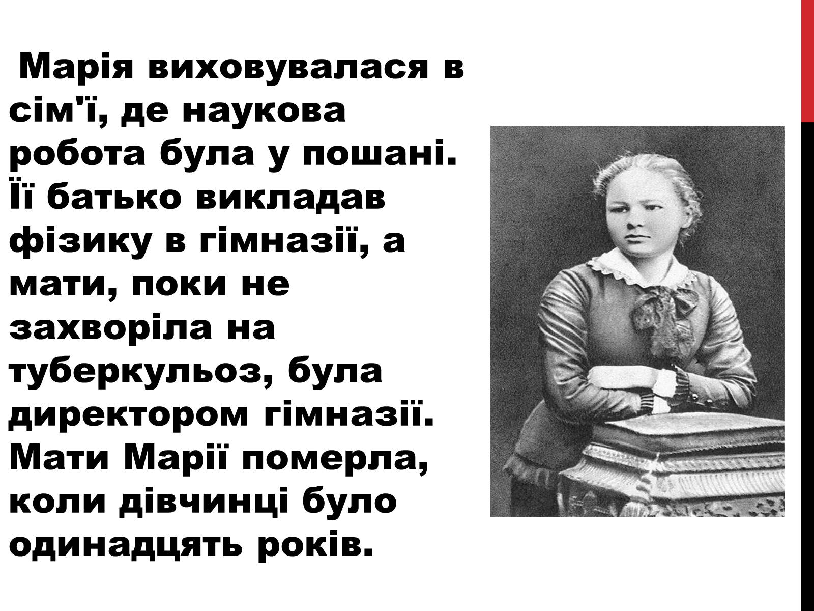 Презентація на тему «Марія Склодовська-Кюрі» - Слайд #3