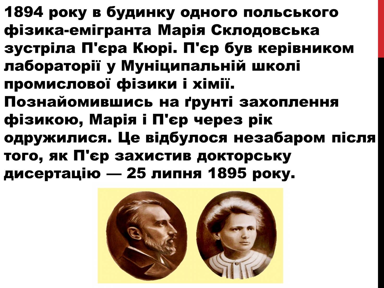 Презентація на тему «Марія Склодовська-Кюрі» - Слайд #7