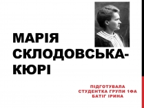 Презентація на тему «Марія Склодовська-Кюрі»