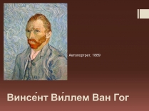 Презентація на тему «Винсент Виллем Ван Гог»