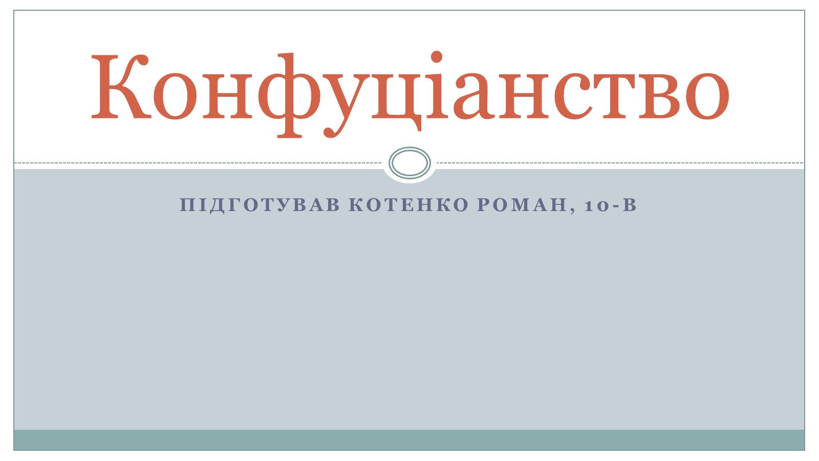 Презентація на тему «Конфуціанство» - Слайд #1