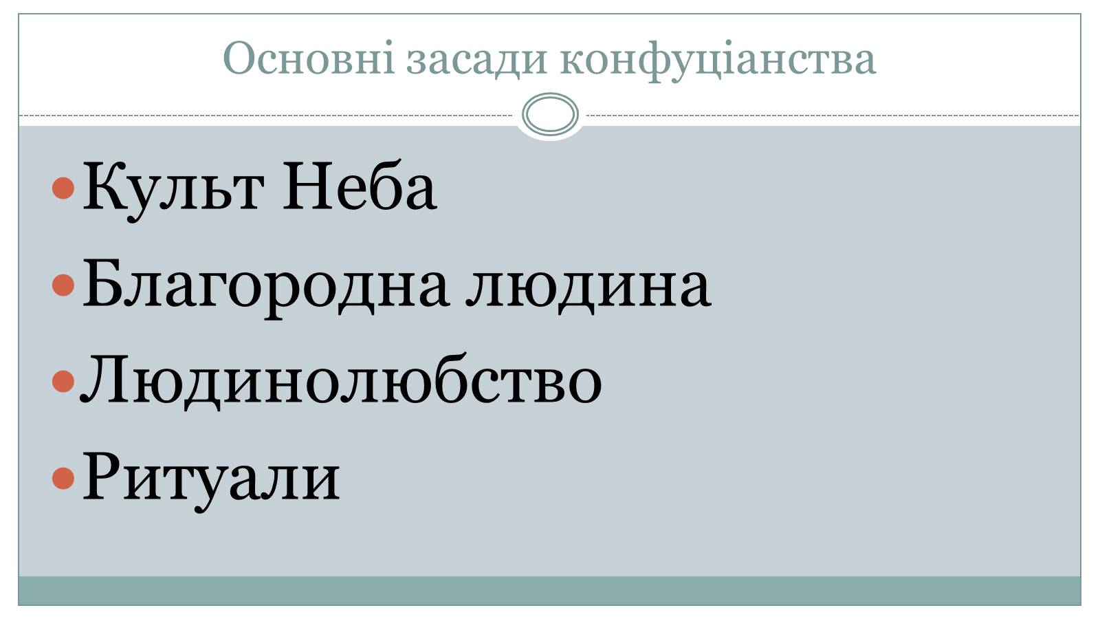 Презентація на тему «Конфуціанство» - Слайд #3