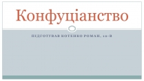 Презентація на тему «Конфуціанство»