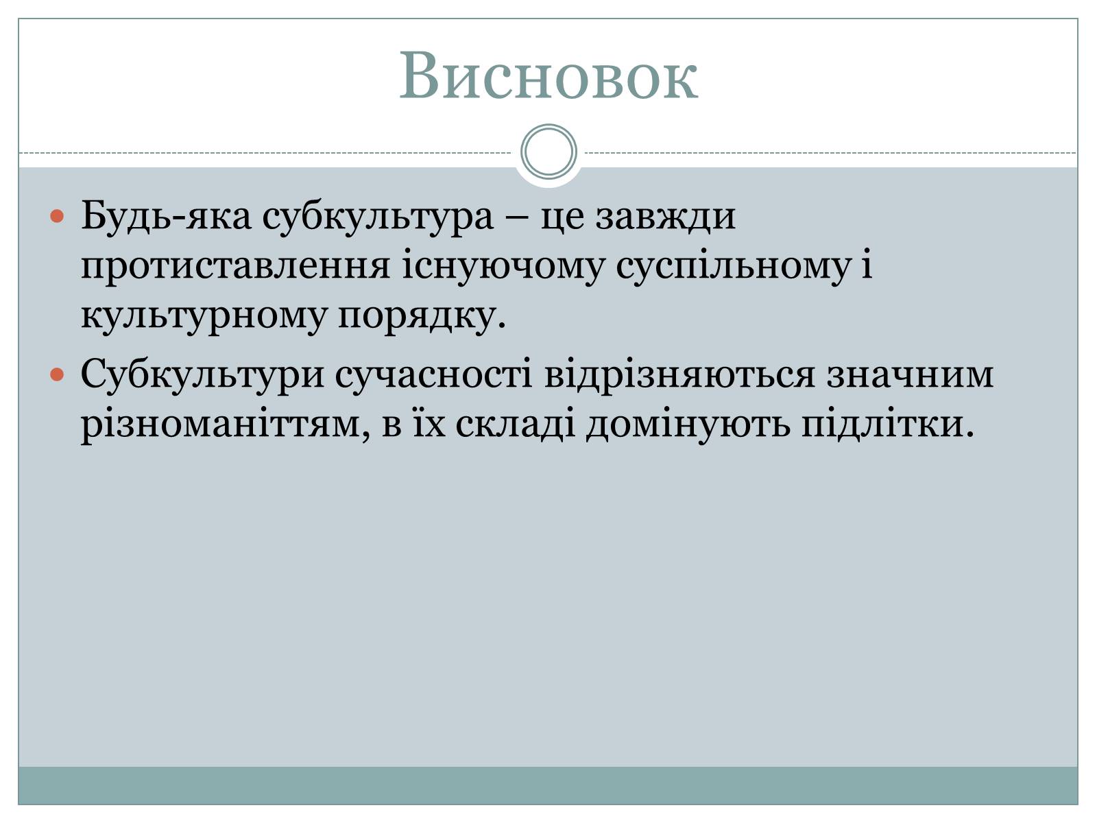 Презентація на тему «Субкультура. Молодіжна субкультура» - Слайд #19