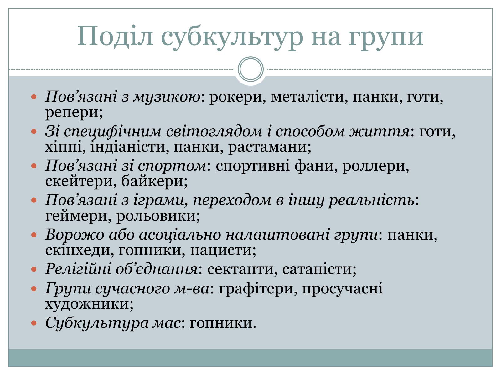 Презентація на тему «Субкультура. Молодіжна субкультура» - Слайд #6