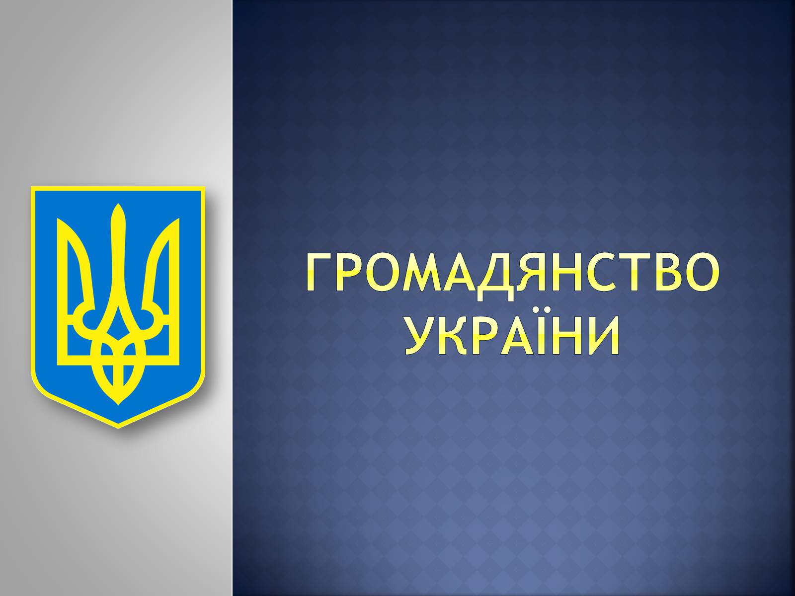 Презентація на тему «Громадянство України» (варіант 2) - Слайд #1