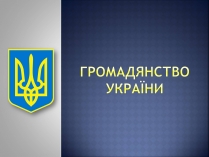 Презентація на тему «Громадянство України» (варіант 2)