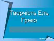 Презентація на тему «Творчість Ель Греко»