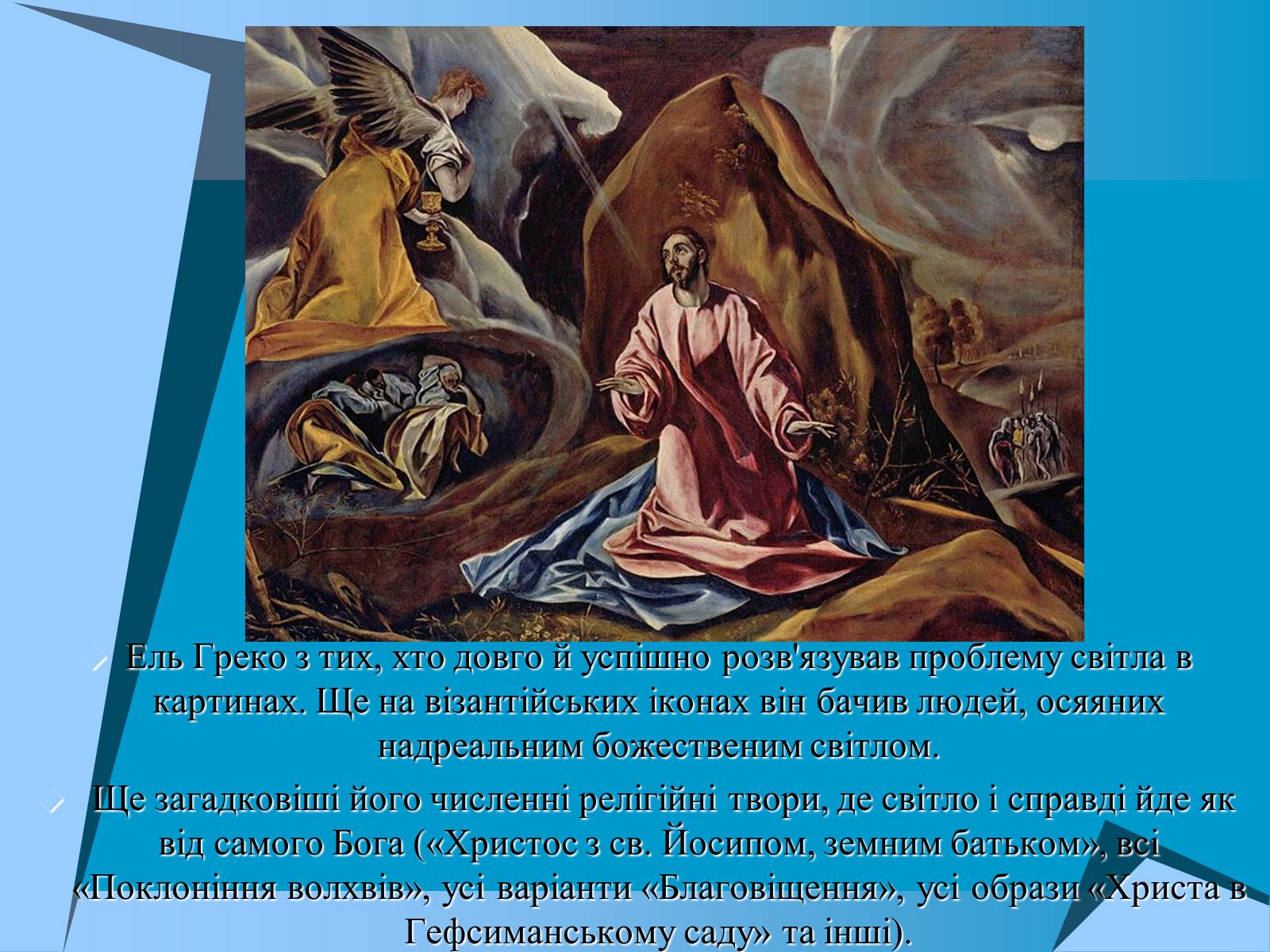 Презентація на тему «Творчість Ель Греко» - Слайд #11