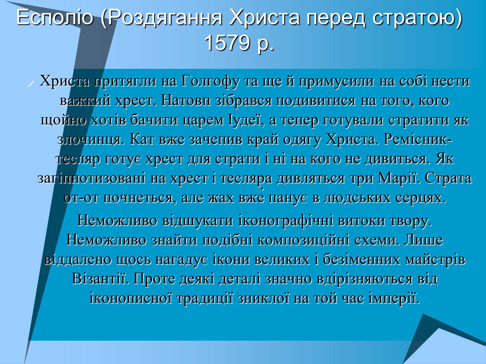 Презентація на тему «Творчість Ель Греко» - Слайд #12