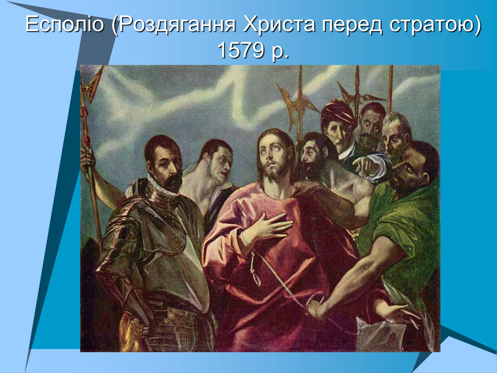 Презентація на тему «Творчість Ель Греко» - Слайд #13