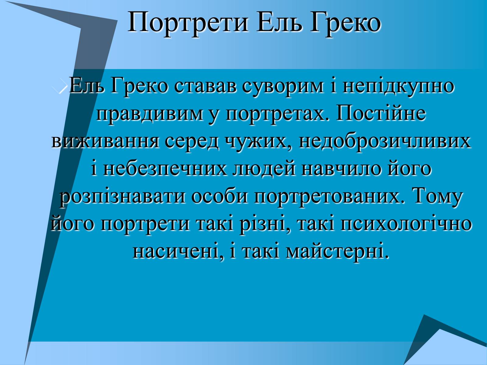 Презентація на тему «Творчість Ель Греко» - Слайд #14