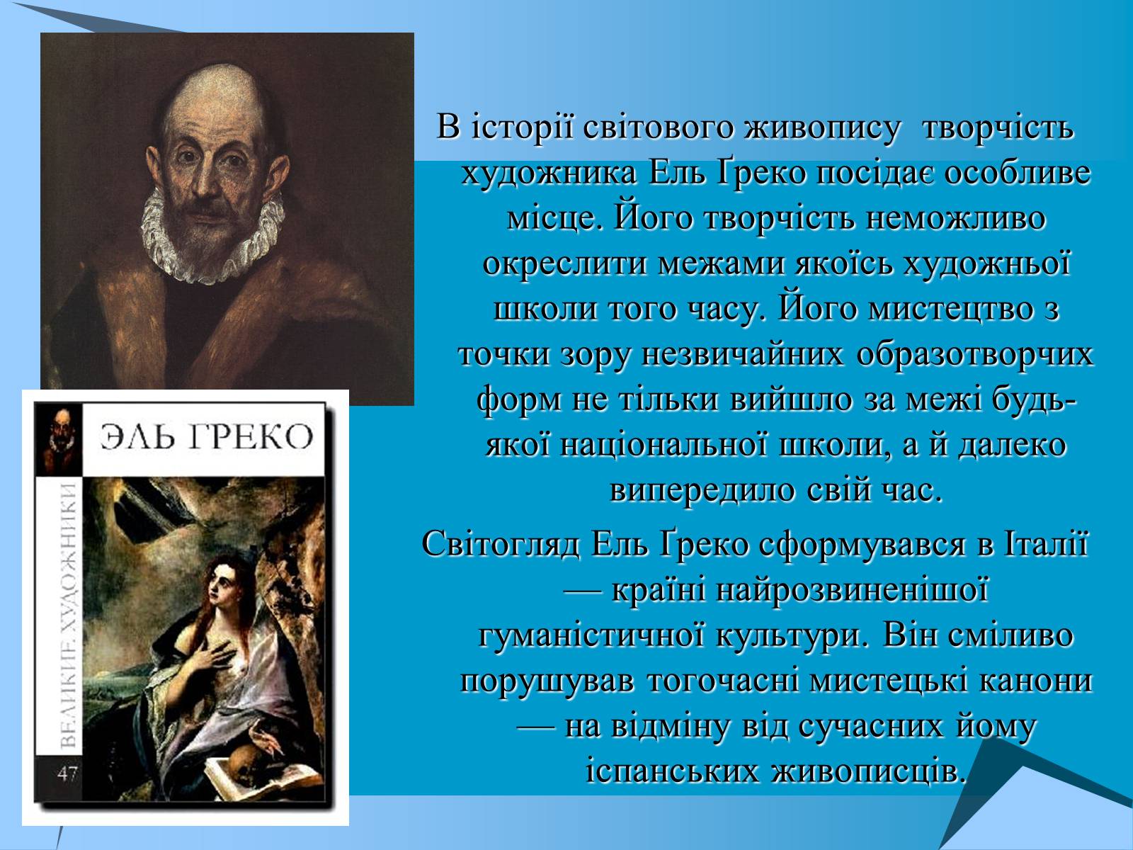 Презентація на тему «Творчість Ель Греко» - Слайд #2