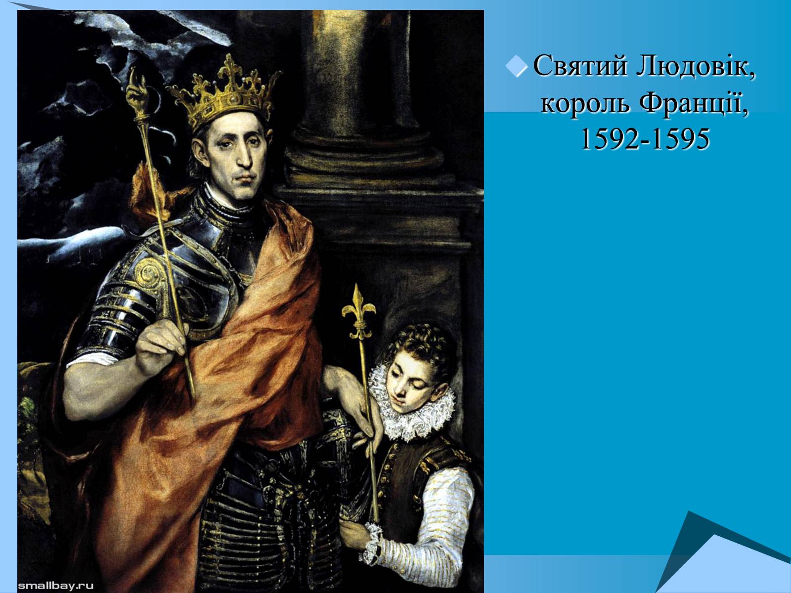 Презентація на тему «Творчість Ель Греко» - Слайд #22