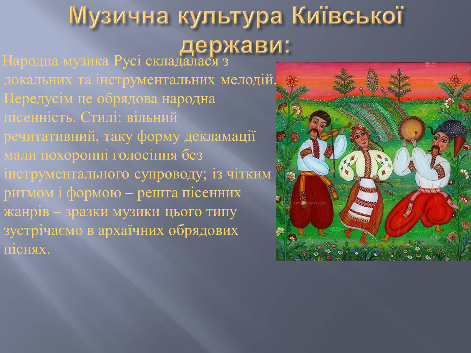 Презентація на тему «Перші музичні інструменти» - Слайд #5