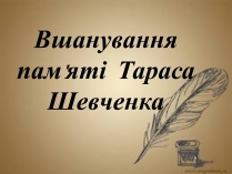 Презентація на тему «Вшанування пам&#8217;яті Тараса Шевченка» (варіант 2)