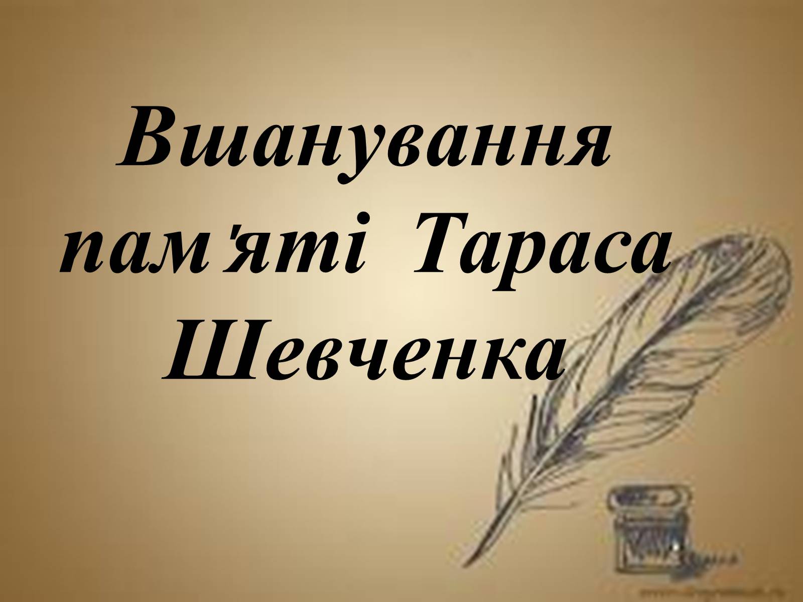 Презентація на тему «Вшанування пам&#8217;яті Тараса Шевченка» (варіант 2) - Слайд #1