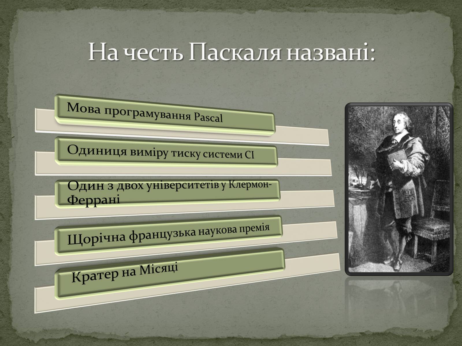 Презентація на тему «Блез Паскаль» - Слайд #11