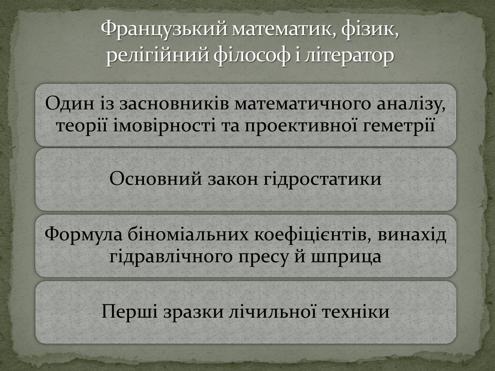 Презентація на тему «Блез Паскаль» - Слайд #2