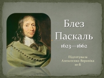 Презентація на тему «Блез Паскаль»