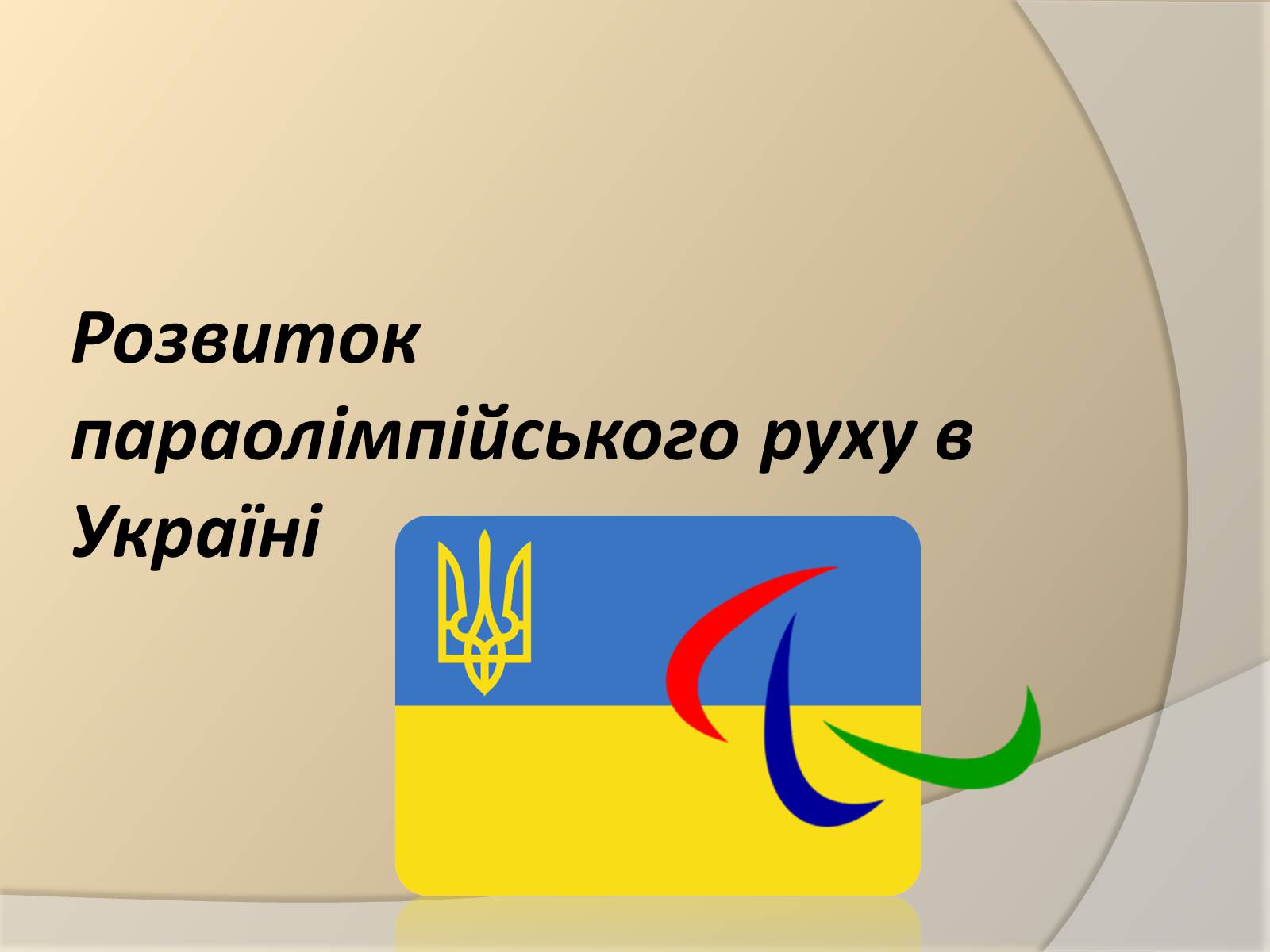 Презентація на тему «Параолімпійські ігри» - Слайд #11