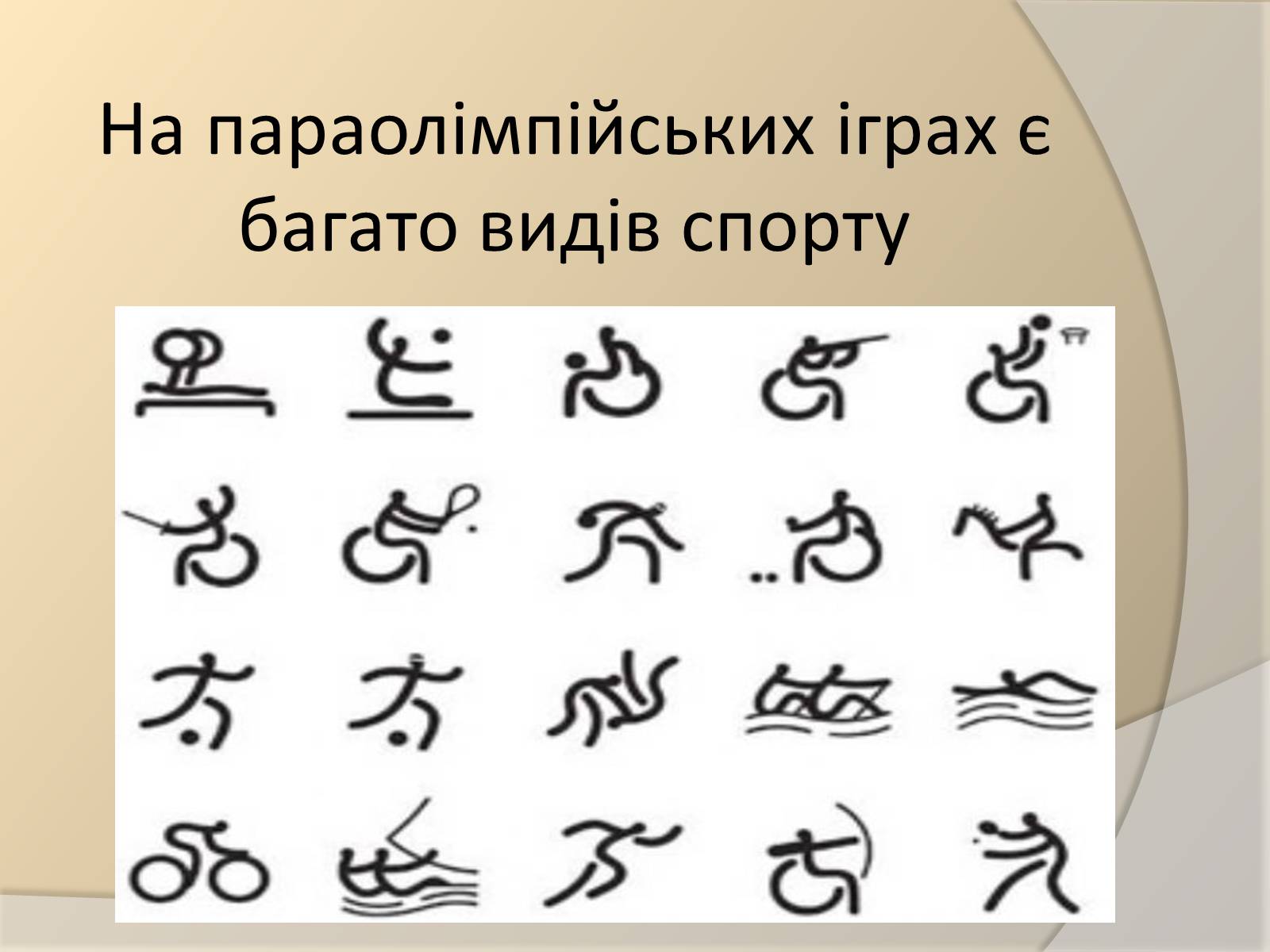 Презентація на тему «Параолімпійські ігри» - Слайд #13