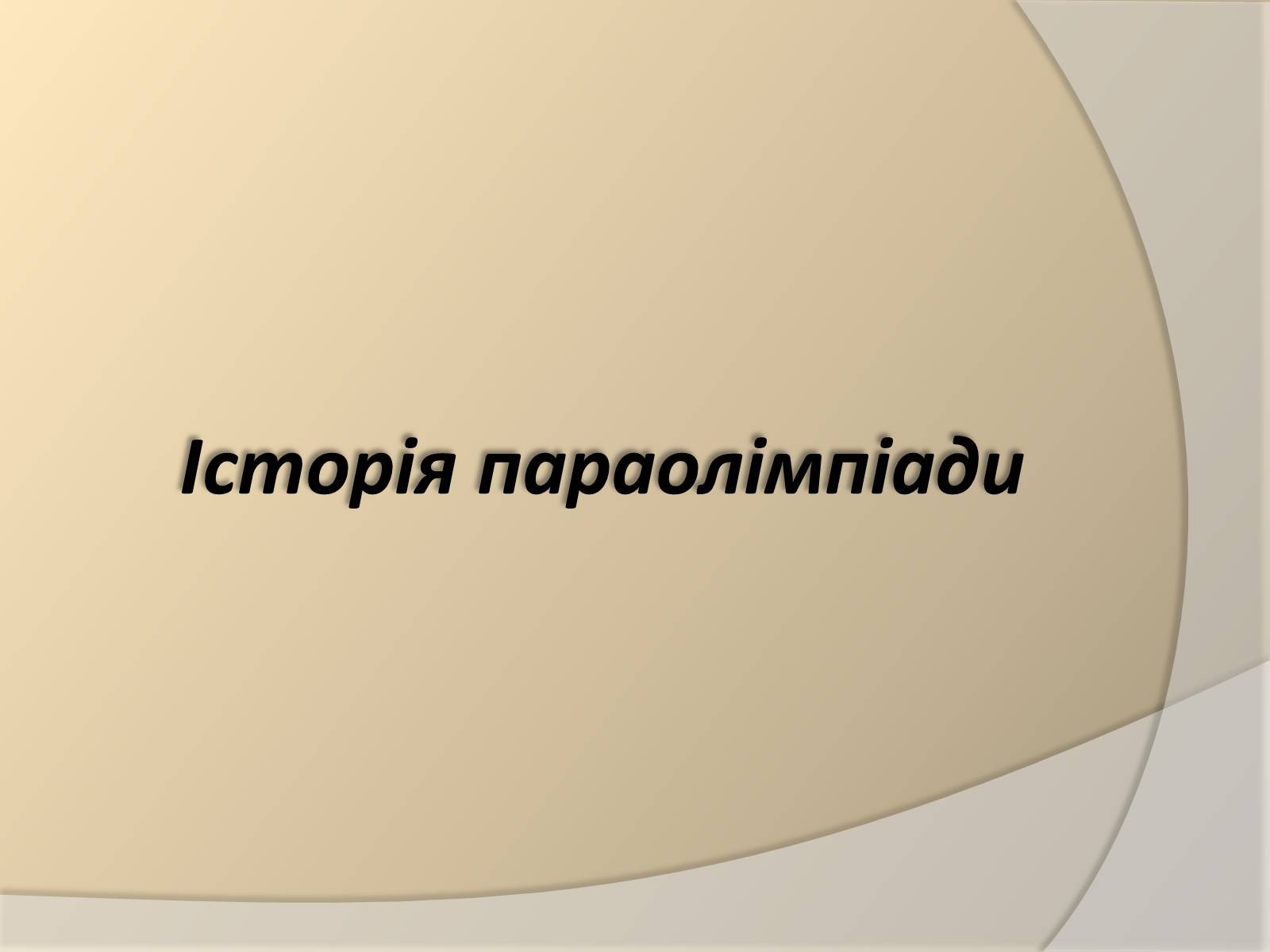 Презентація на тему «Параолімпійські ігри» - Слайд #2