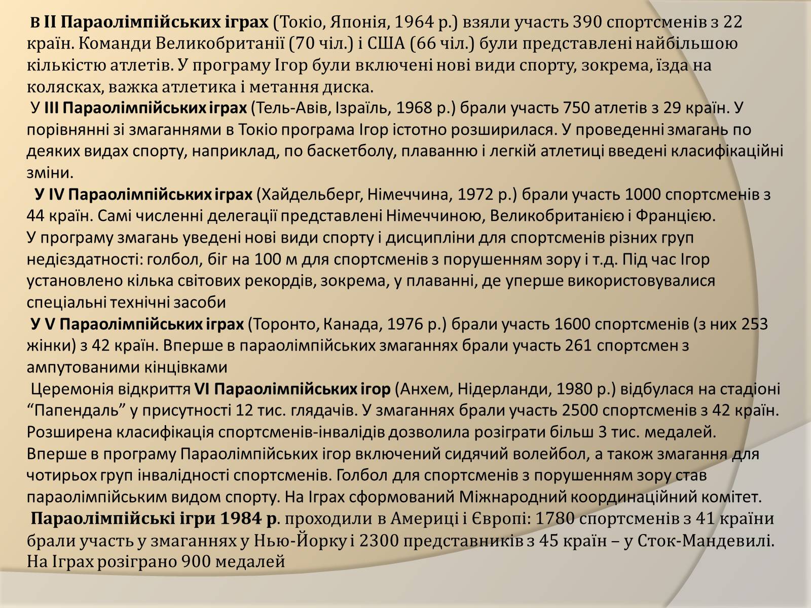 Презентація на тему «Параолімпійські ігри» - Слайд #7