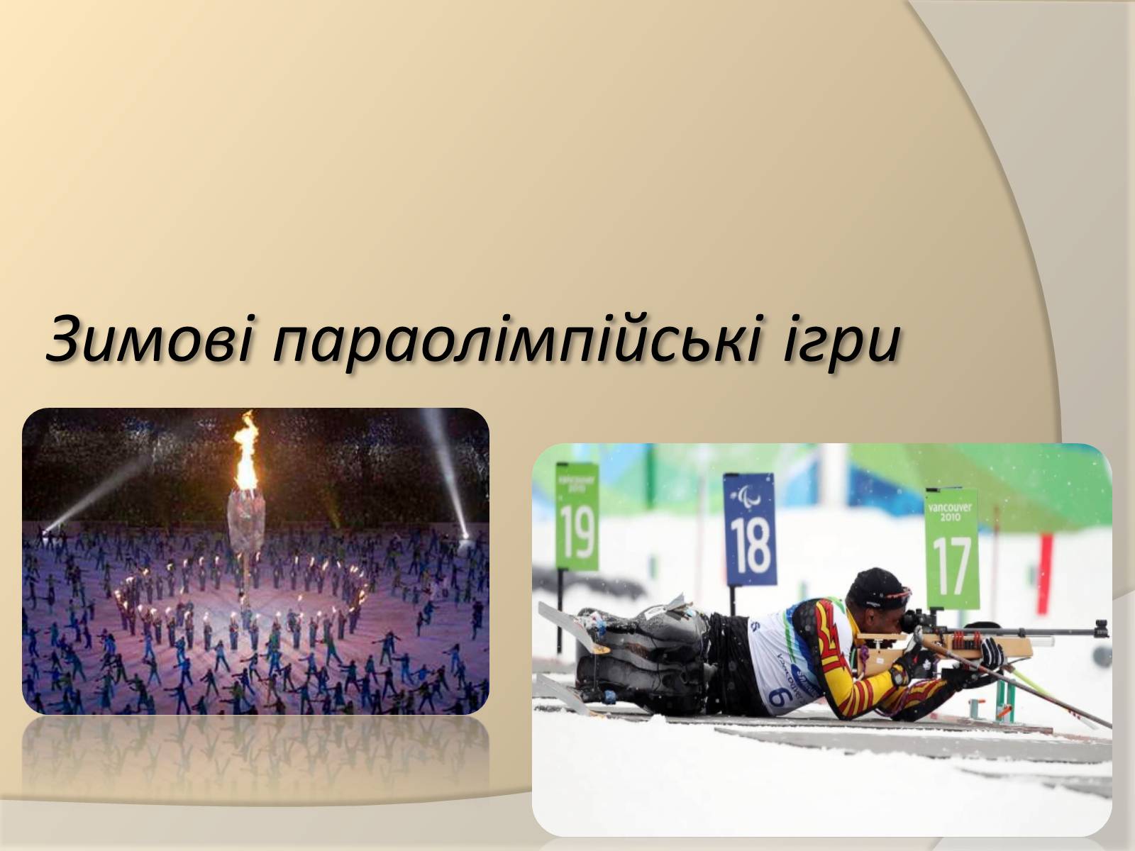 Презентація на тему «Параолімпійські ігри» - Слайд #9