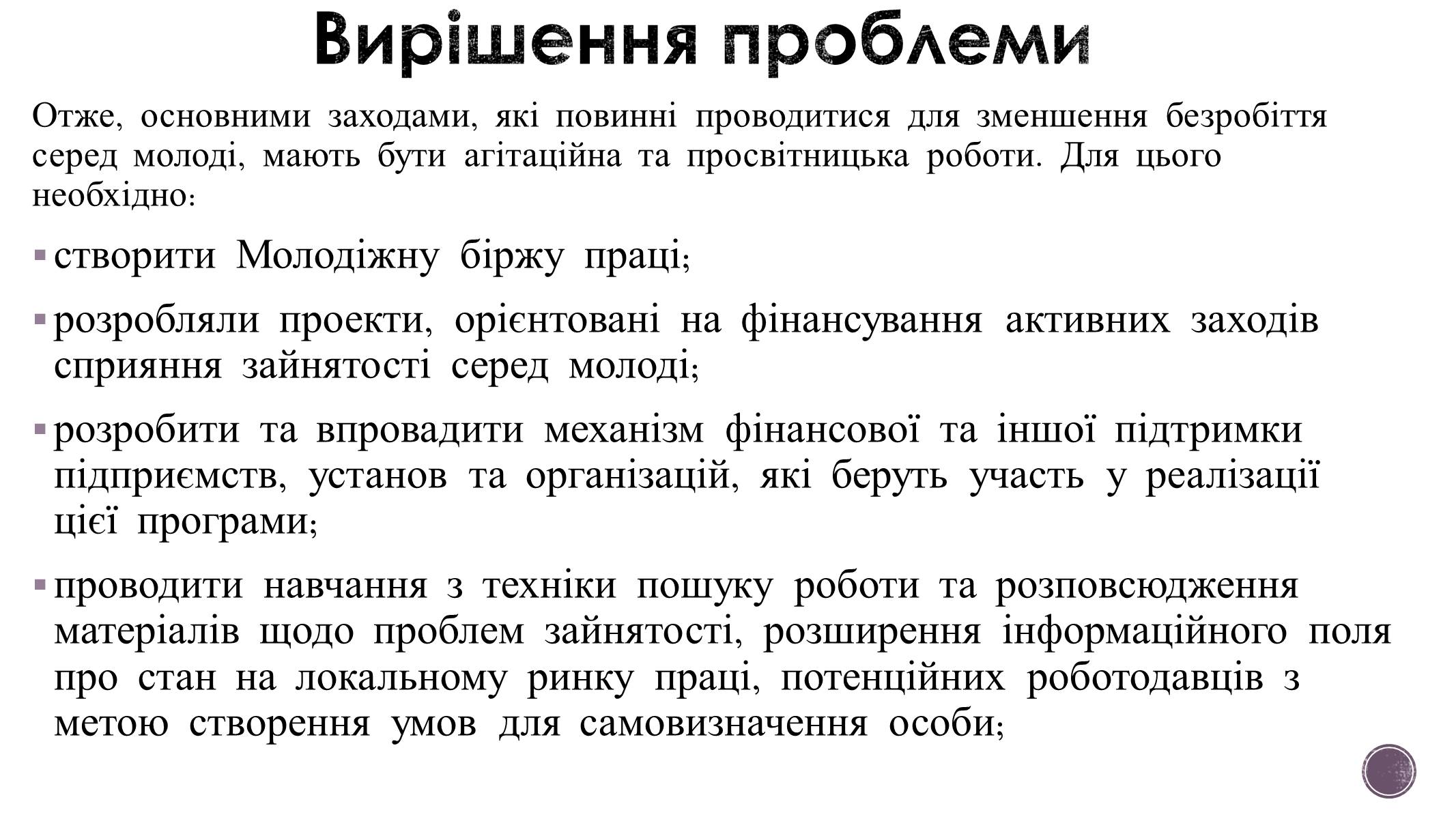 Презентація на тему «Зайнятість і працевлаштування молоді» - Слайд #12