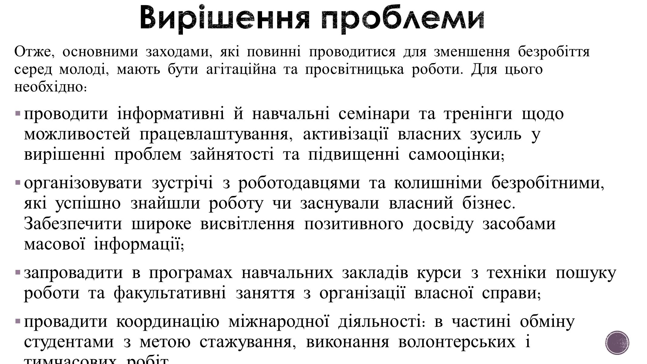 Презентація на тему «Зайнятість і працевлаштування молоді» - Слайд #13