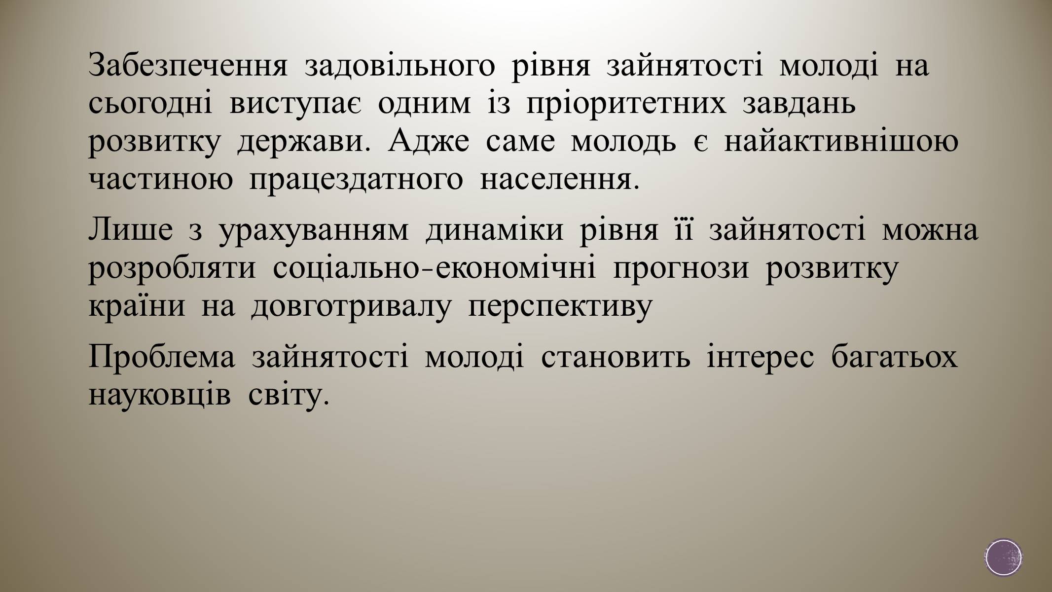 Презентація на тему «Зайнятість і працевлаштування молоді» - Слайд #2