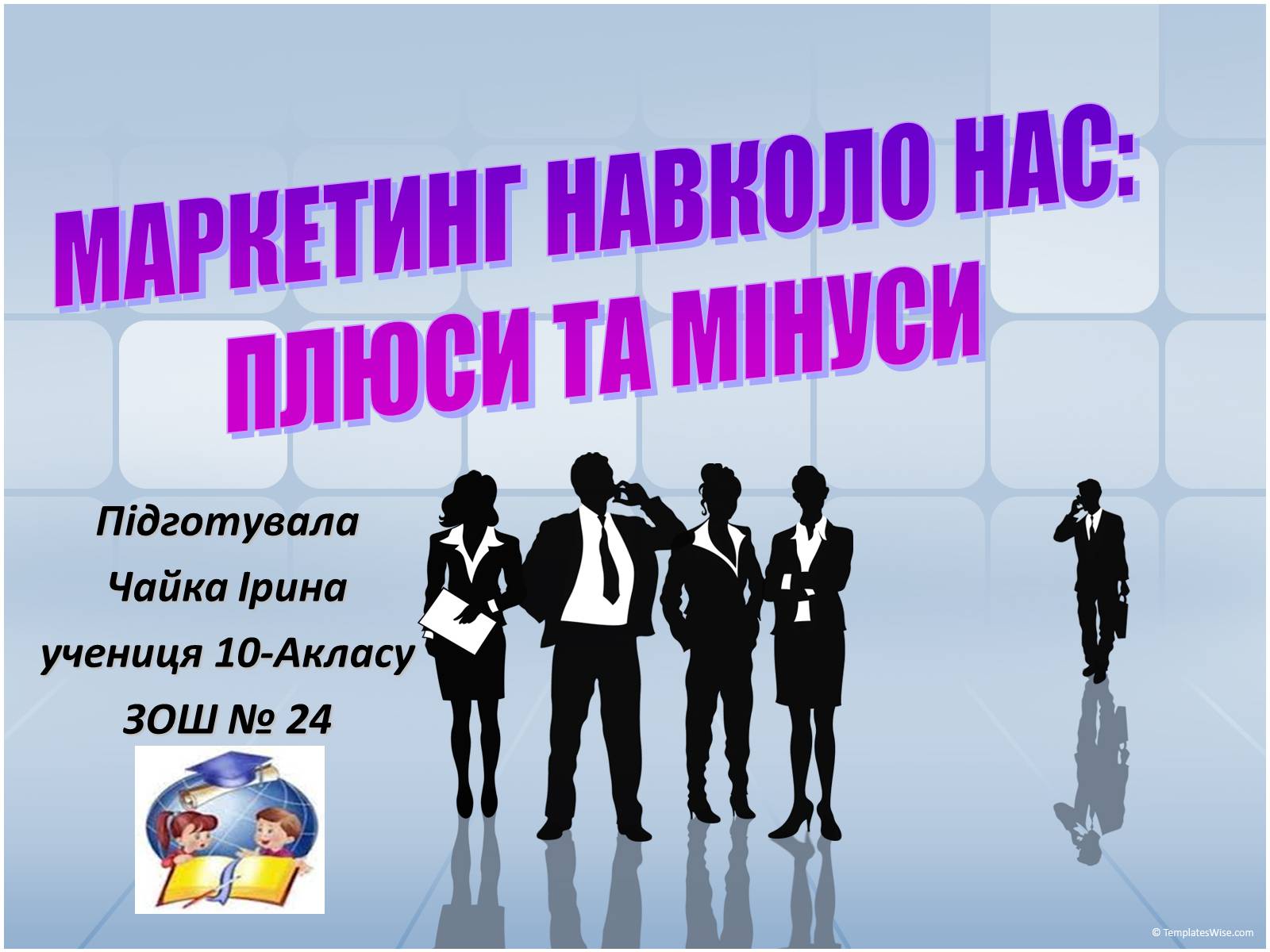 Презентація на тему «Маркетинг навколо нас» - Слайд #1