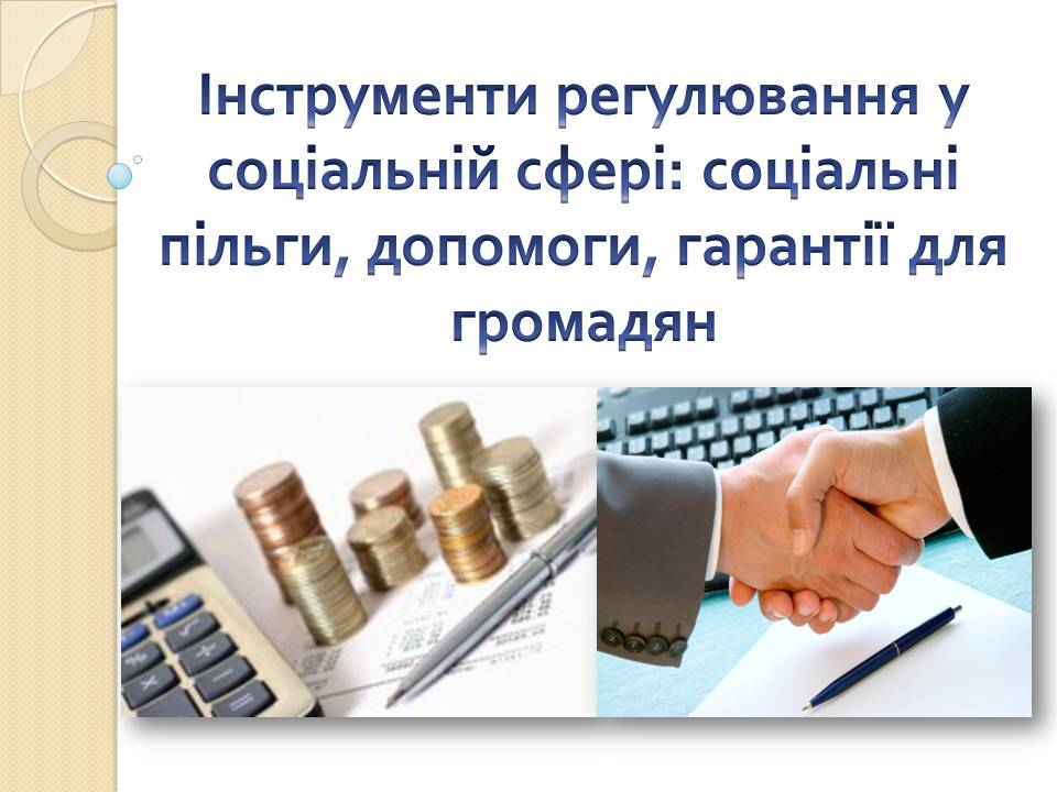 Презентація на тему «Інструменти регулювання у соціальній сфері» - Слайд #1