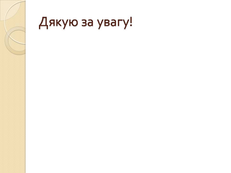 Презентація на тему «Інструменти регулювання у соціальній сфері» - Слайд #8