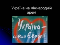 Презентація на тему «Україна на міжнародній арені»