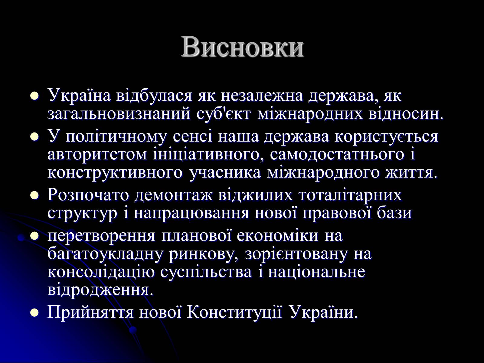 Презентація на тему «Україна на міжнародній арені» - Слайд #11