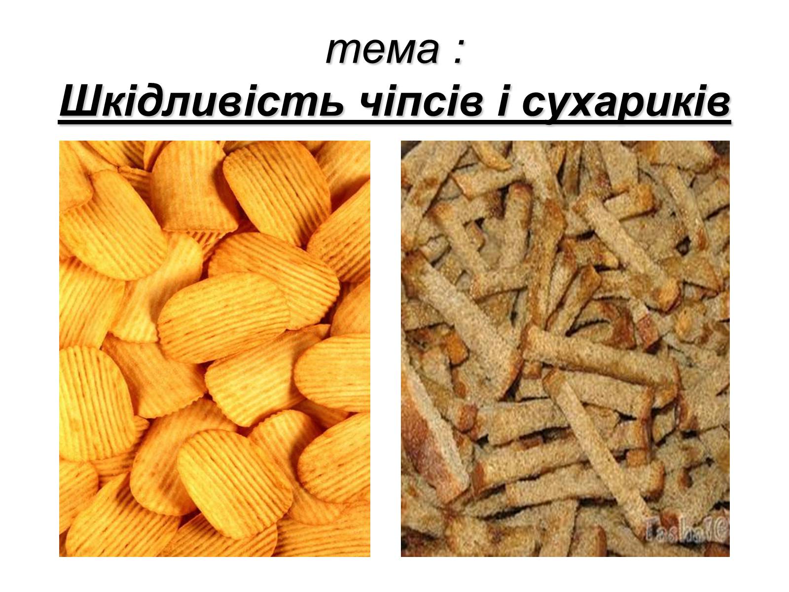 Презентація на тему «Шкідливість чіпсів і сухариків» - Слайд #2