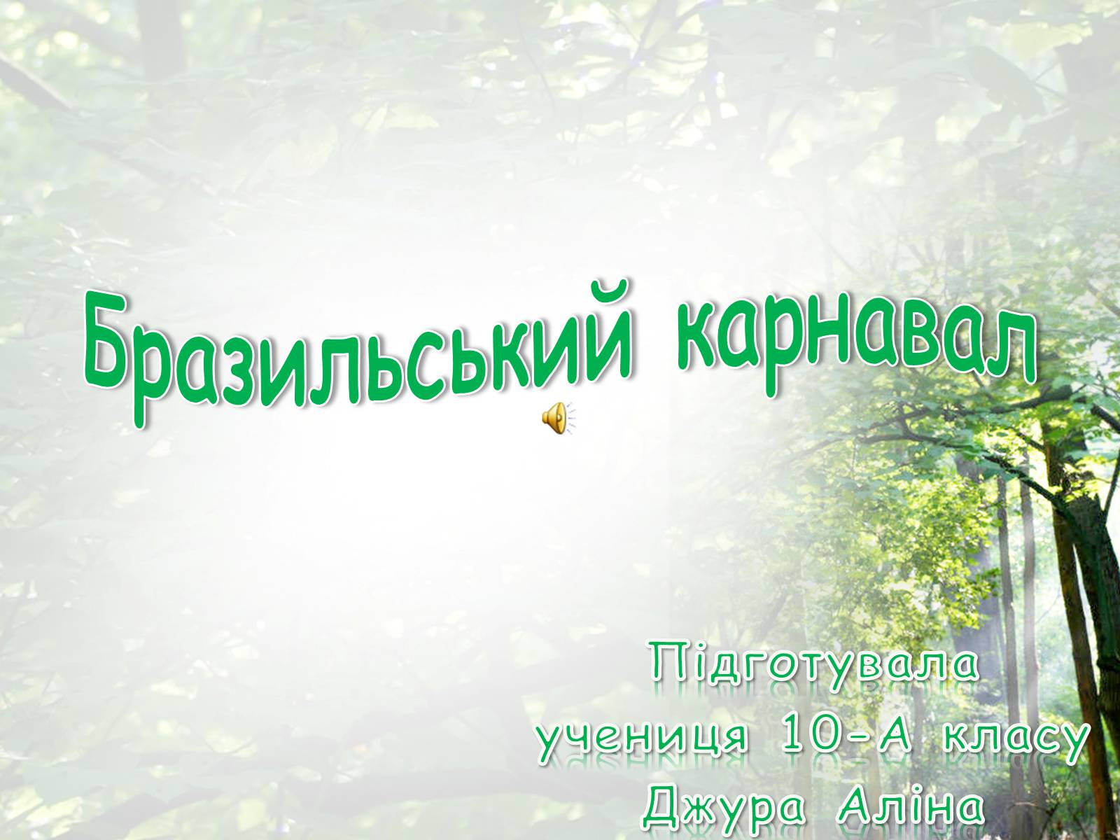 Презентація на тему «Бразильський карнавал» (варіант 2) - Слайд #1