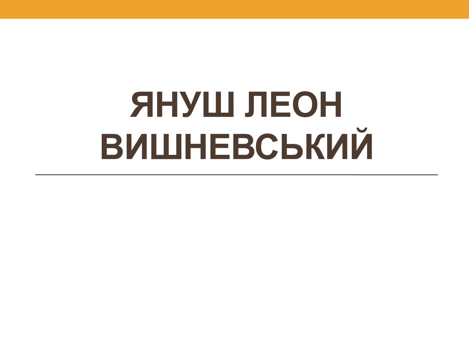 Презентація на тему «Януш Леон Вишневський» - Слайд #1