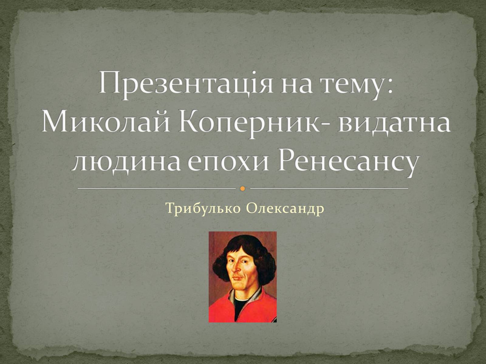 Презентація на тему «Миколай Коперник» - Слайд #1