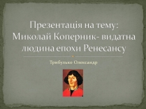 Презентація на тему «Миколай Коперник»