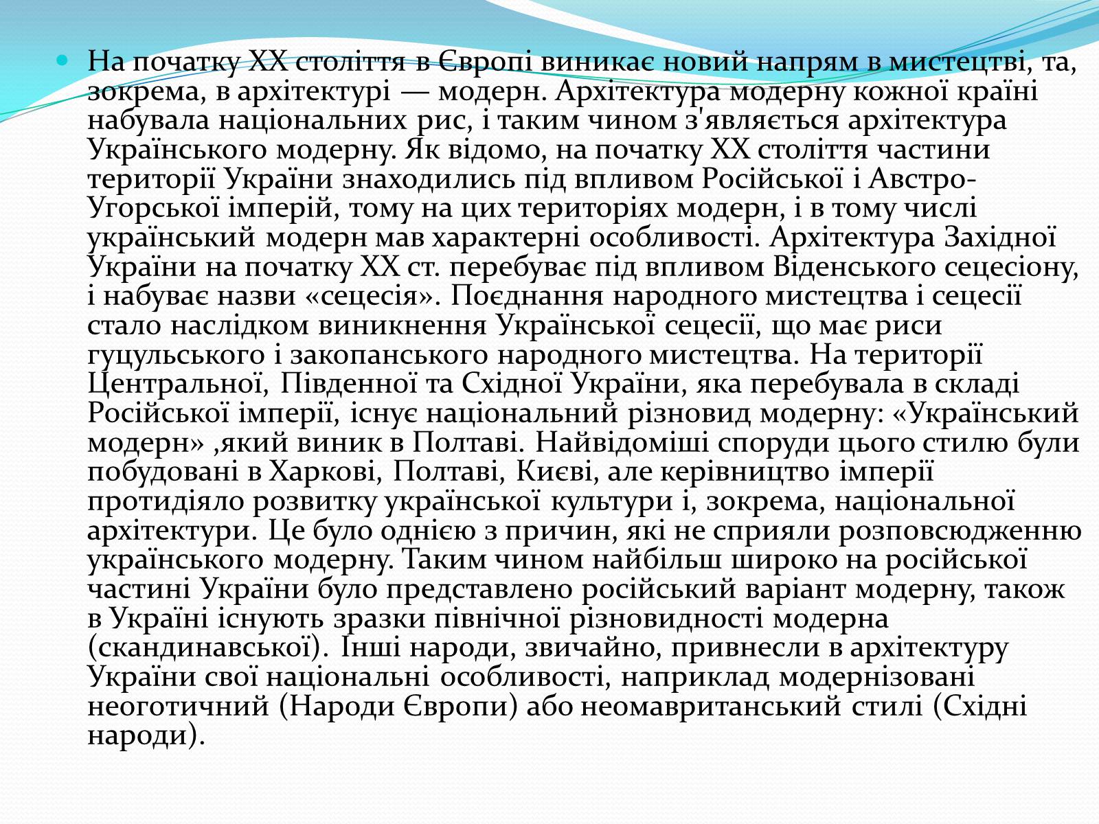 Презентація на тему «Архітектура України ХХ ст» - Слайд #2