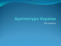 Презентація на тему «Архітектура України ХХ ст»